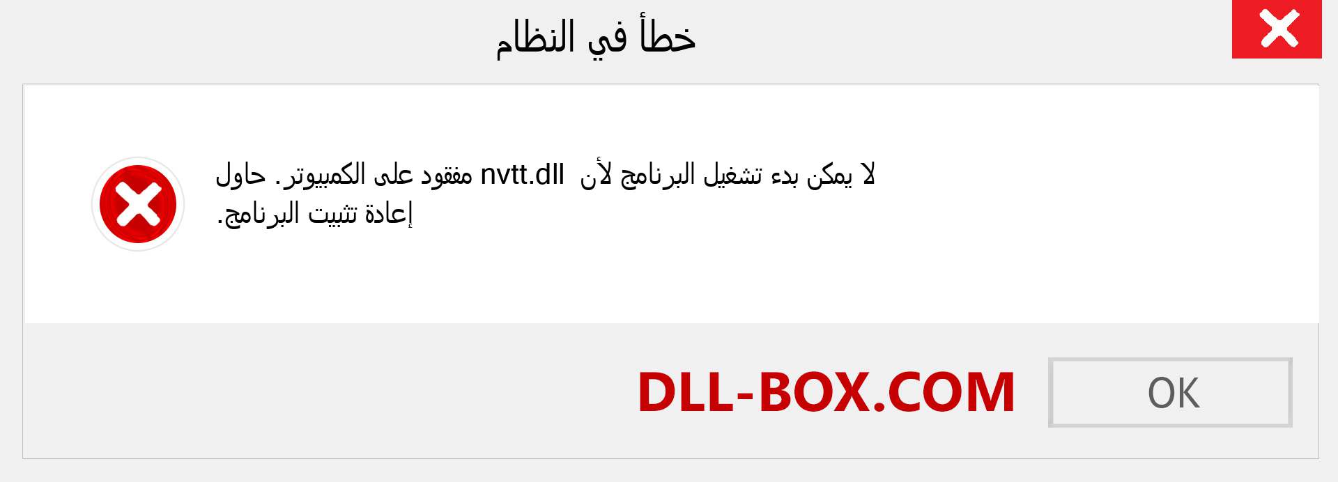 ملف nvtt.dll مفقود ؟. التنزيل لنظام التشغيل Windows 7 و 8 و 10 - إصلاح خطأ nvtt dll المفقود على Windows والصور والصور